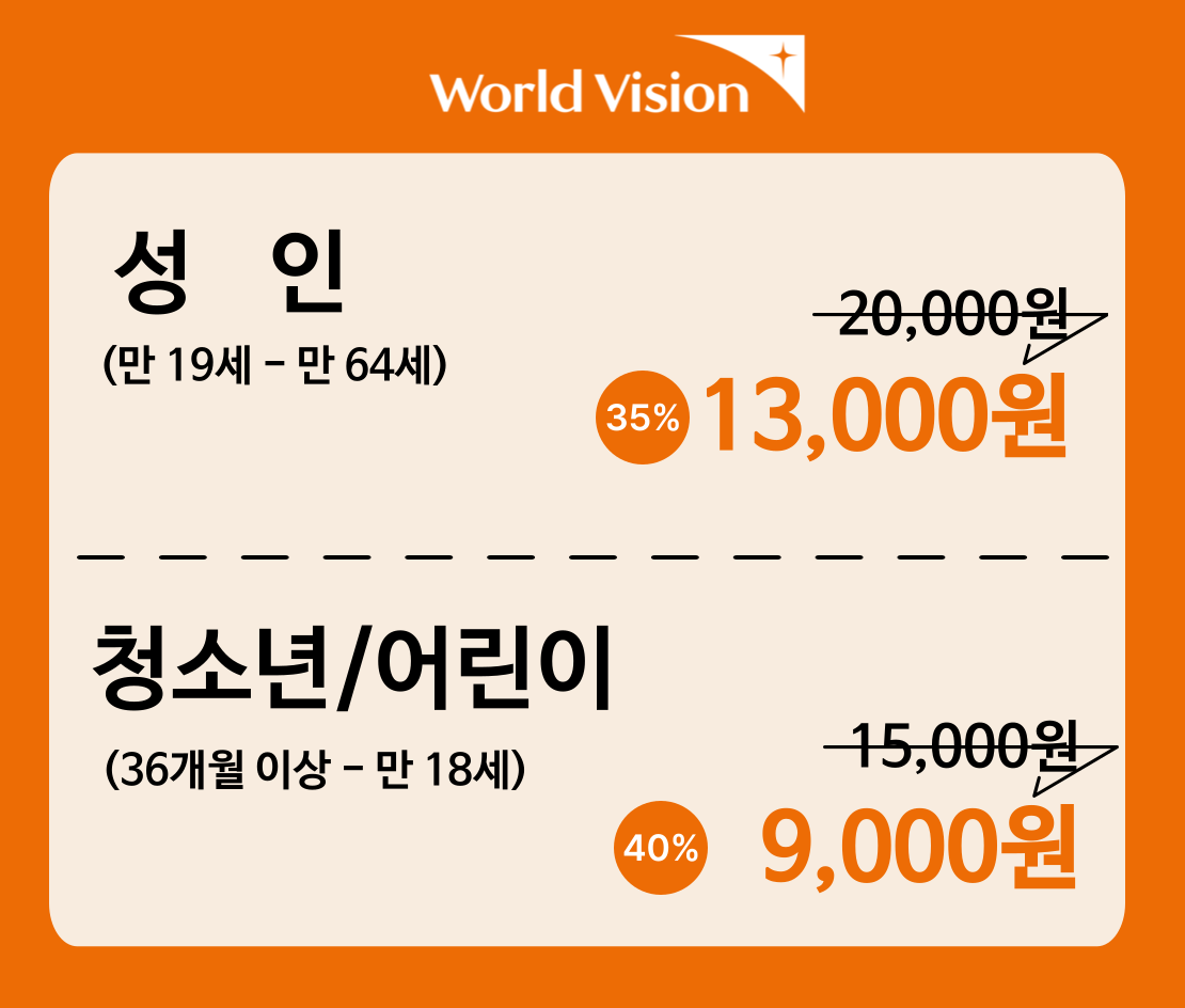 티켓 할인 가격 성인 13,000원 / 어린이